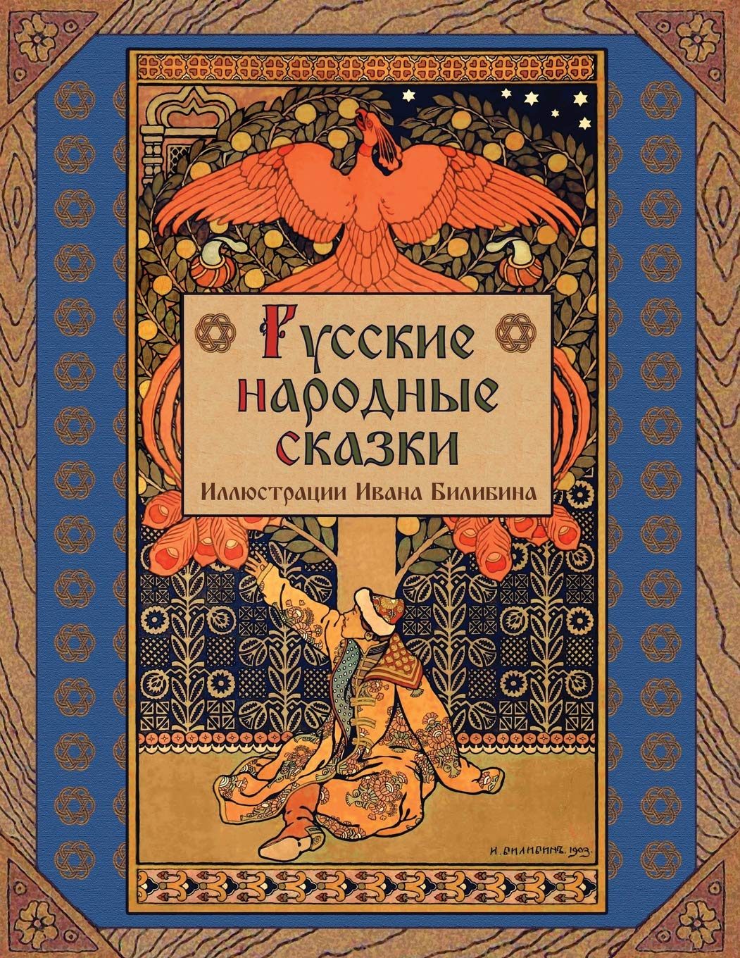 Русские народные сказки. Иллюстрации Ивана Билибина