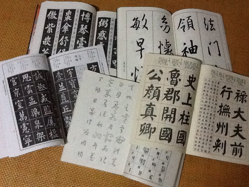 各種書法字帖