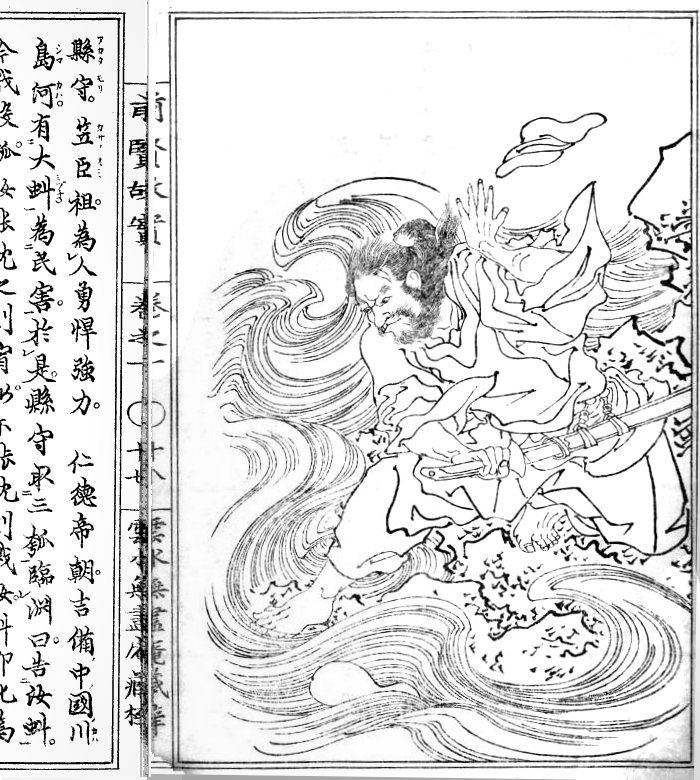 Depiction of Agatamori (縣守) slayer of en:mizuchi dragons (described in en:Nihon shoki . Calabash floats on water. From Kikuchi Yosai (d.1878)'s Zenken kojitsu (spine label says vol. 1, no.18), facsimile from: Kikuchi, Yōsai 前賢故實: 考證(Zenken kojitsu: kōshō)