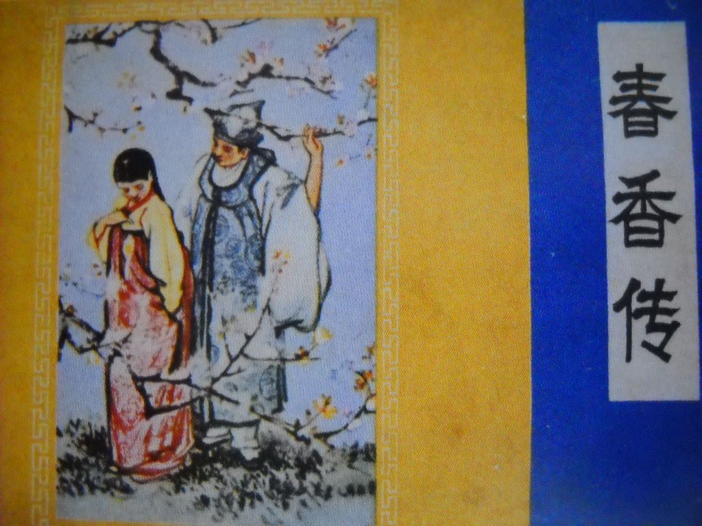 Cover Chunhyangjeon , Korean romance novel published in the early 20 C, captured from a book.